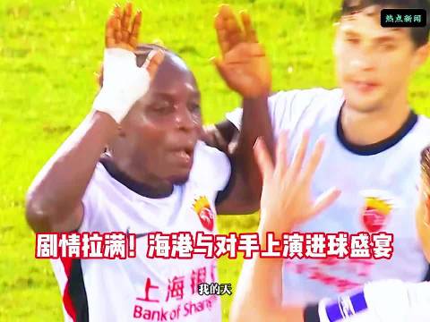 进球大战！亚冠精英联赛首轮，上海海港客场6比4力克拉查武里…