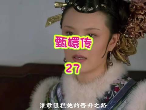 曹琴默谋求晋升，挣脱华妃掌控前路暗藏危机