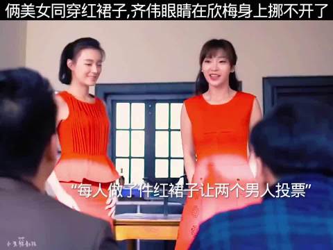 俩美女同时穿红裙子，齐伟的眼睛在欣梅身上挪不开了"两个女人的战争"