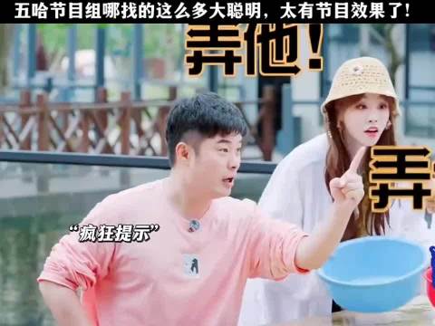五哈第五季众星云集，大聪明笑料不断