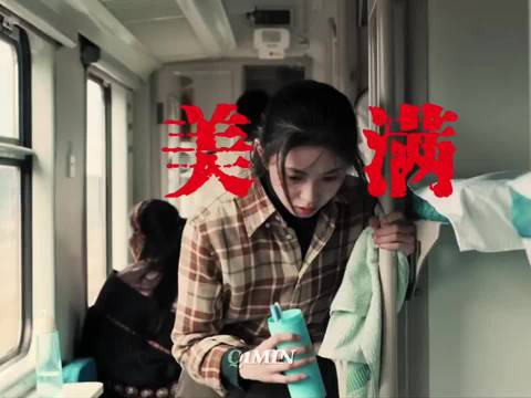 差一步美满， 刘浩存 易烊千玺 送你一朵小红花