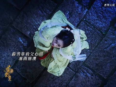 得萧蘅相助报仇救父，率众申冤入京，惨遭长公主阻挠 墨雨云间 吴谨言 王星越