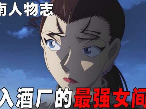 潜入酒厂的顶级女特工！CIA双面间谍水无怜奈与基尔的传奇档案