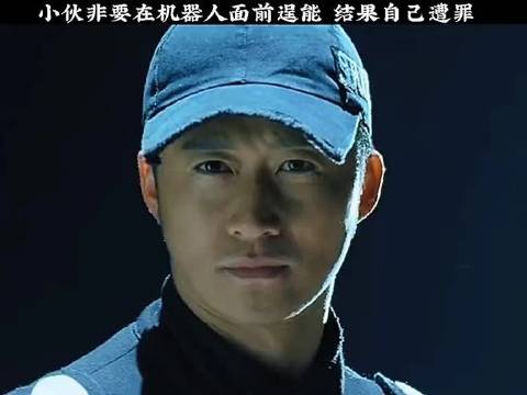 小伙非要在机器人面前逞能 结果自己遭罪