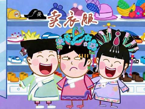 卖衣服 小猪甄嬛传之《卖衣服》，角色素材来自