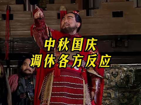 中秋国庆调休各方反应