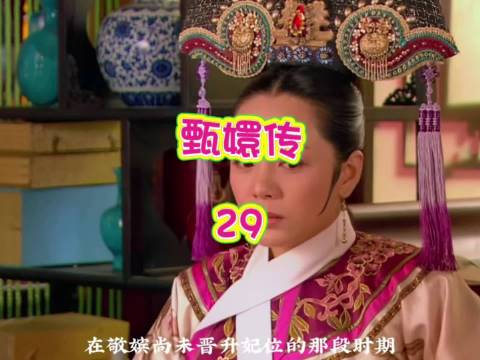 端妃敬妃华妃三妃同处后宫，境遇各不同