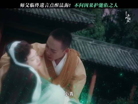 这是师父教给法海的最后一课