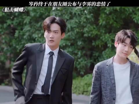 李雾都要高兴傻了 成睿：这都怪我我没招了 狙击蝴蝶｜陈妍希 周柯宇