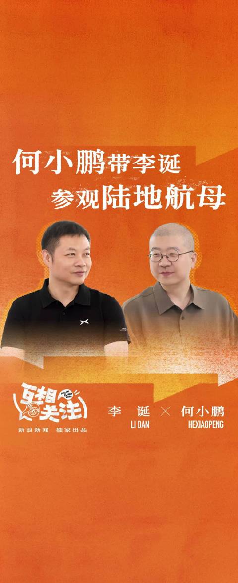 何小鹏带李诞参观陆地航母