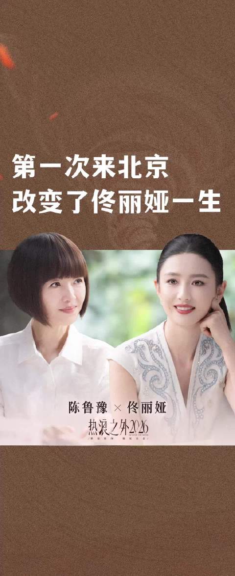 第一次来北京改变了佟丽娅一生