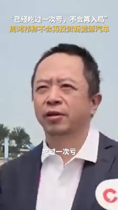吃过亏了！周鸿祎称不会再投资新能源汽车
