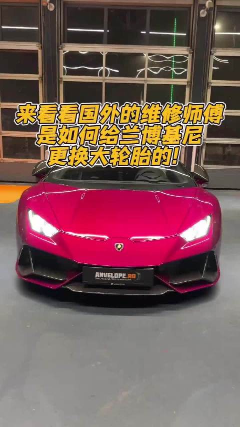国外的维修师傅，是如何给兰博基尼更换更大轮胎的