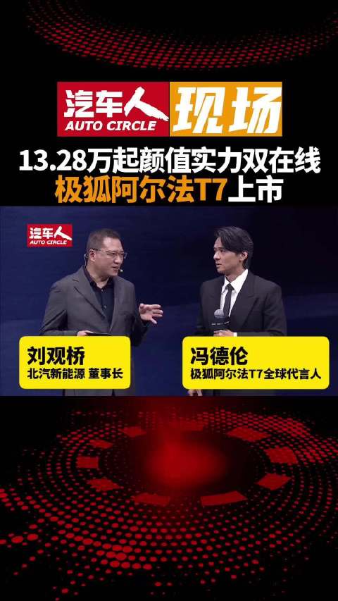 极狐阿尔法T7上市，纯电增程双动力13.28万起