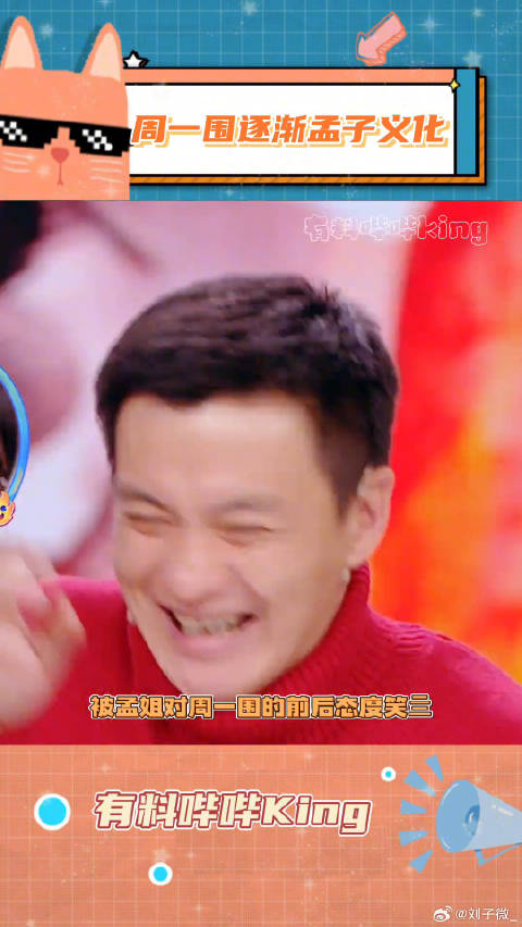 孟子义成功给周一围传染嘴瓢了！大热门来了