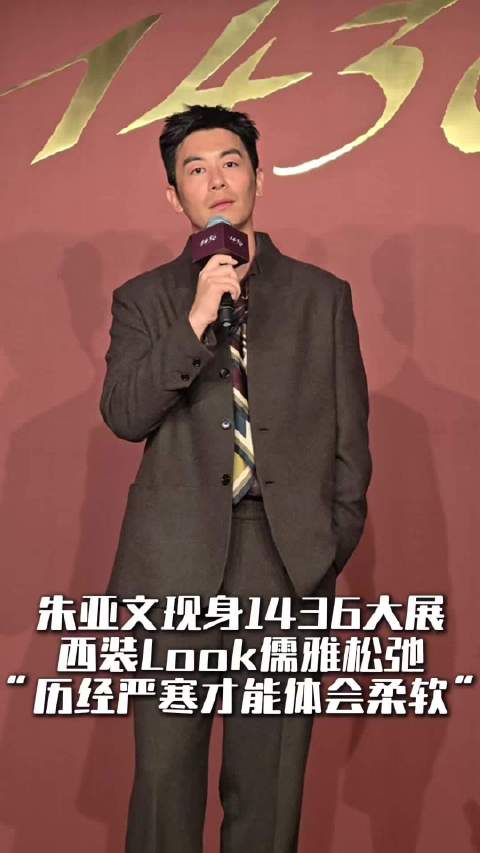 朱亚文现身1436二十周年大展《柔软之前》