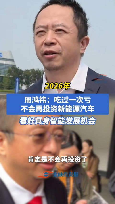 周鸿祎：吃过一次亏，不会再投资新能源汽车，看好具身智能发展机会