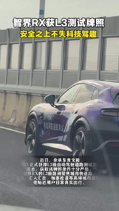 余承东官宣智界RX获L3测试牌照，城市快速路实测开启