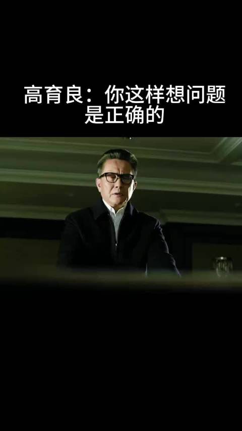 高育良：你这样想问题 是正确的