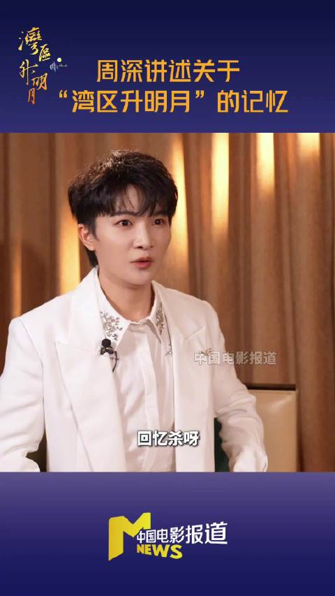 周深分享湾区升明月观演感受，称太幸福了