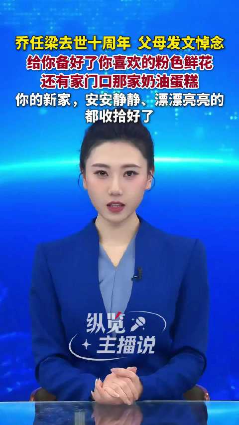 乔任梁父母发文悼念