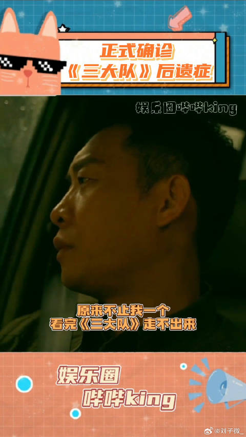 那些看完《三大队》才能懂的暗号~你看完电影的后遗症是什么微博VC计划