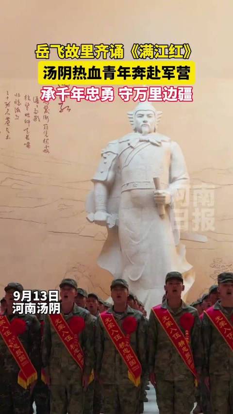 岳飞故里新兵齐诵满江红