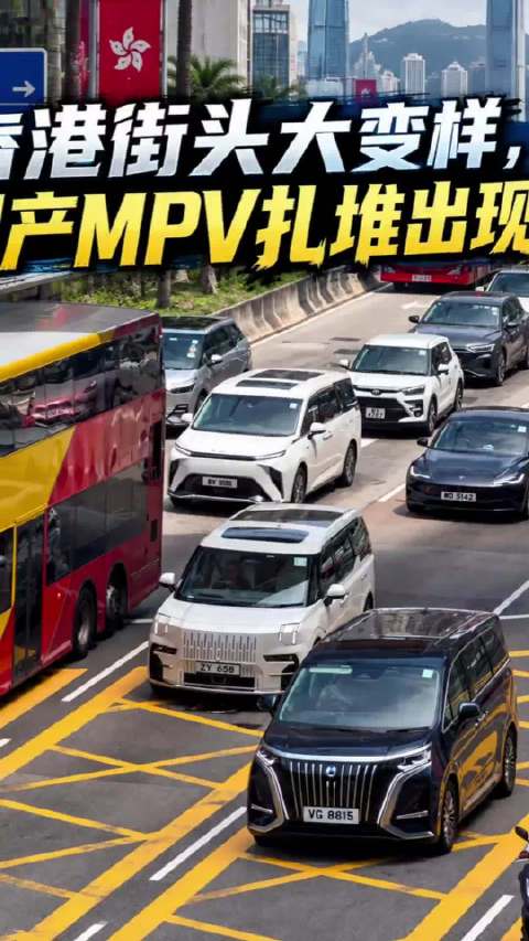 拥抱文明，香港街头大变样，曾经满街埃尔法，现在全是国产MPV