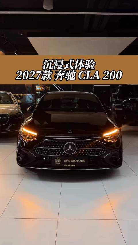 2027款 奔驰CLA200 沉浸式体验