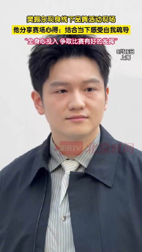 樊振东谈比赛如何调节身心状态