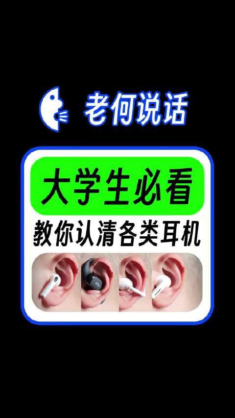 挑选耳机原来是看耳朵形状