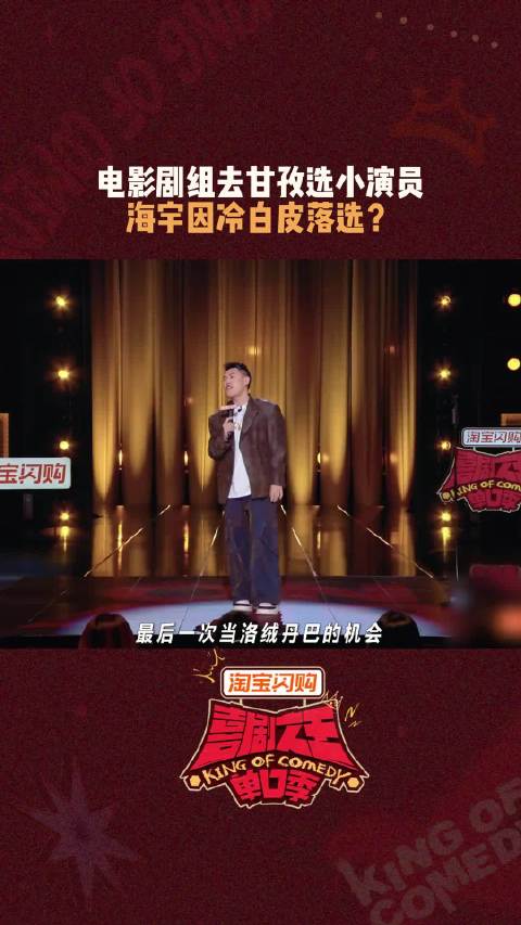 海宇败给了没有高原红，喜剧之王单口季3