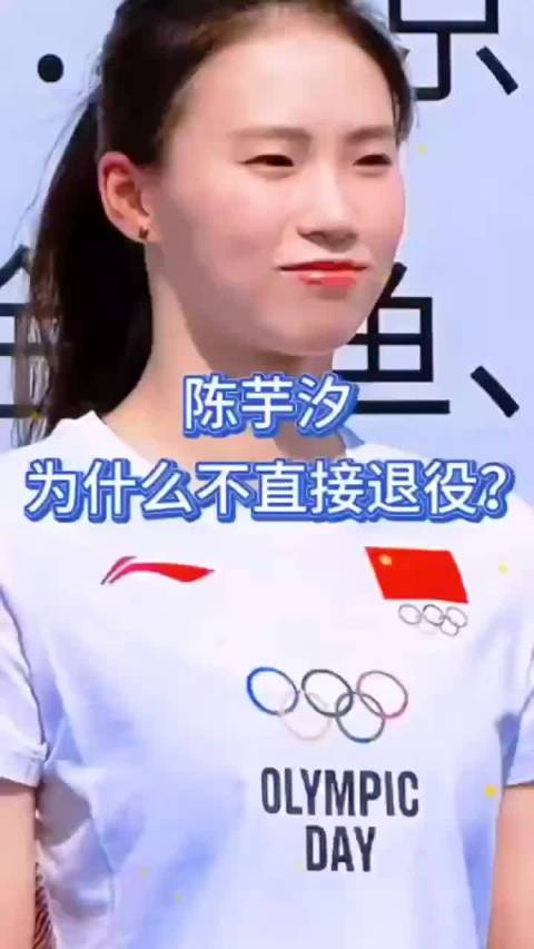 陈芋汐为什么不直接退役？