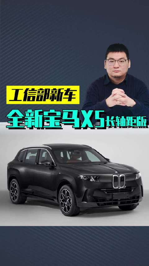 全新宝马X5长轴距版，车长加长130mm，延续iX3风格，3.0T可选23英寸轮毂
