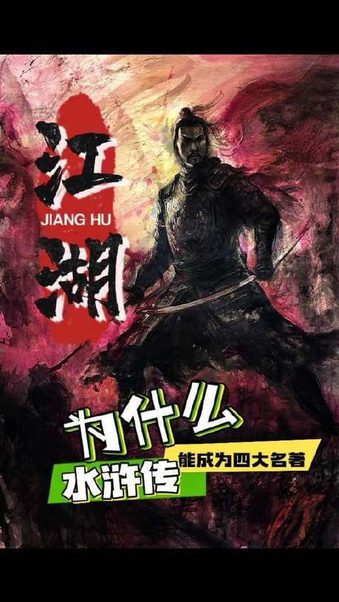 梁山泊英雄，个个率真豪迈