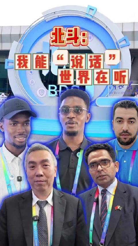 北斗正阔步走向全世界