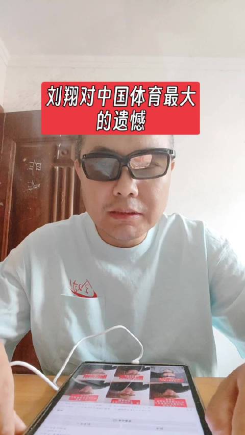 刘翔对中国体育最大的遗憾