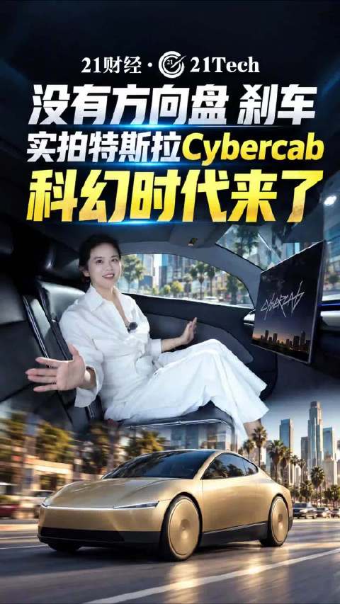 实拍特斯拉Cybercab没有方向盘和刹车 ，科幻时代来了