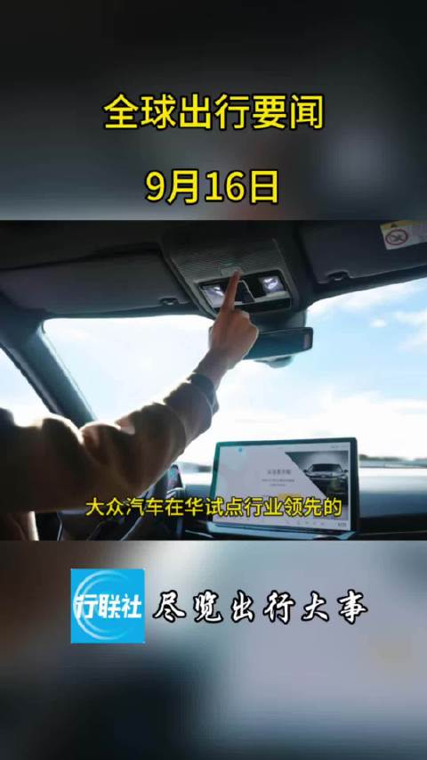 全球出行要闻 9月16日