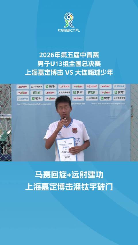 马赛回旋+远射建功 上海嘉定博击潘钛宇破门