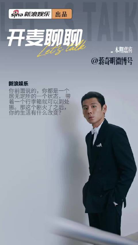蒋奇明走红后陷新困境，称能力与名气不对等