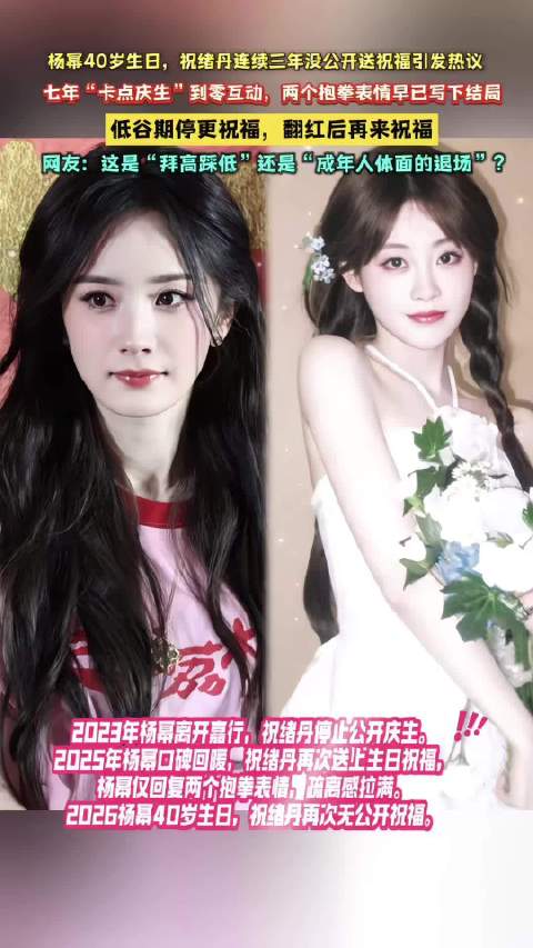 杨幂40岁生日，祝绪丹连续三年未送祝福