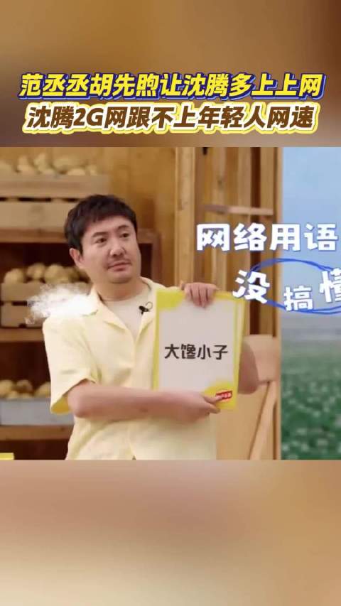沈腾猜网络梗失败范丞丞劝其多上网