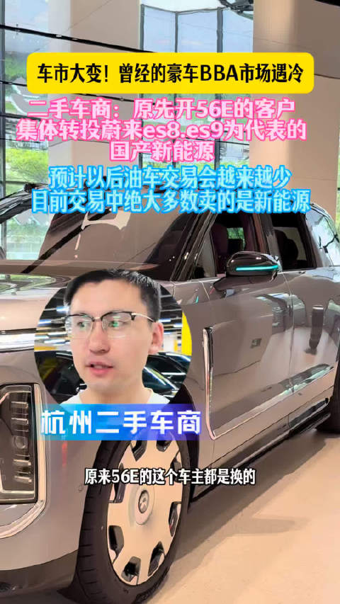 bba市场遇冷，原先开bba的用户转投蔚来es8.蔚来es9为代表的国产新能源
