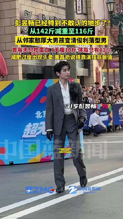 彭昱畅7天瘦10斤