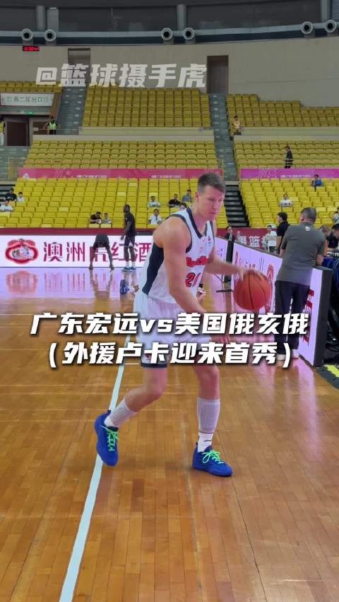 “广东宏远即将对决美国俄亥俄”
