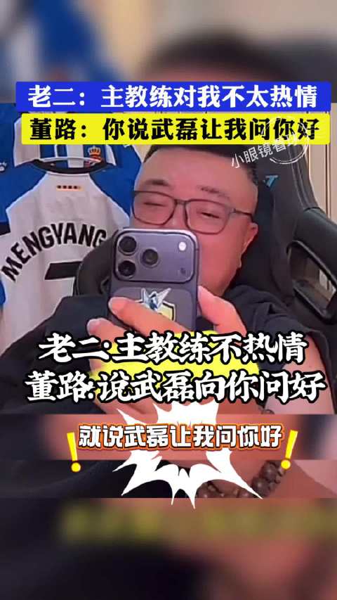 逗死了！老二：主教练不太热情！董路：你就说武磊让我给你问好