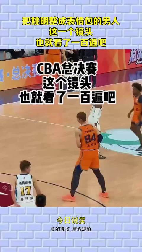 把姚明整成表情包的男人，这一个镜头，也就看了一百遍吧 ！