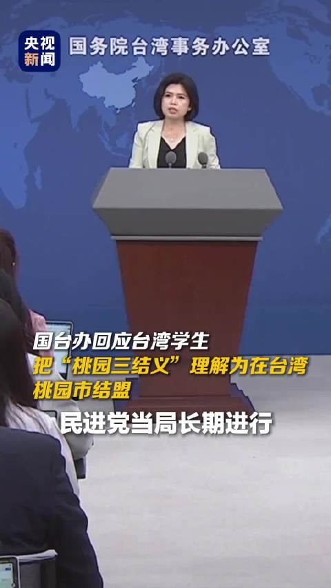 国台办回应桃园三结义错误解读