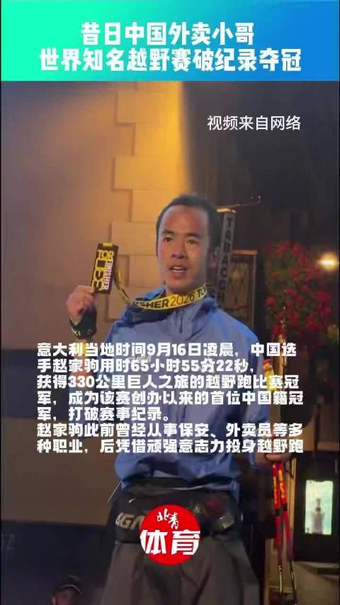 体坛短频快｜昔日中国外卖小哥拿下世界越野跑王冠